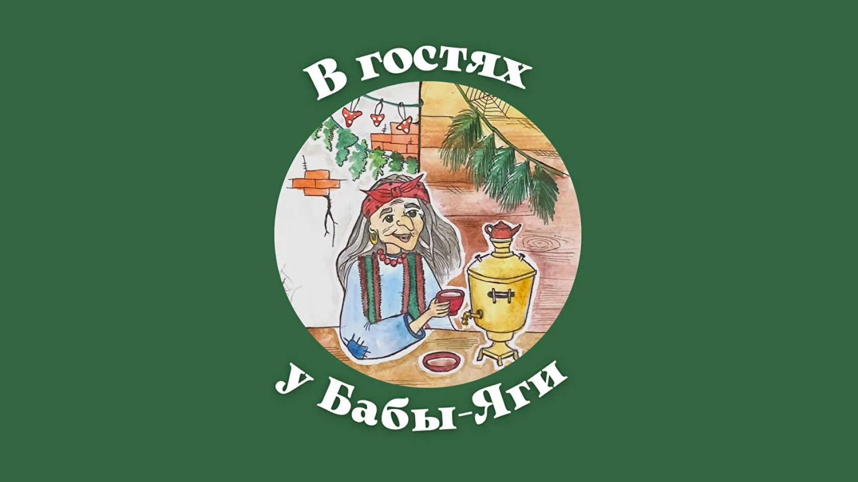 Дом сказок 