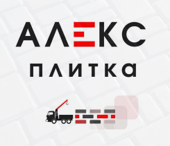 АлексПлитка