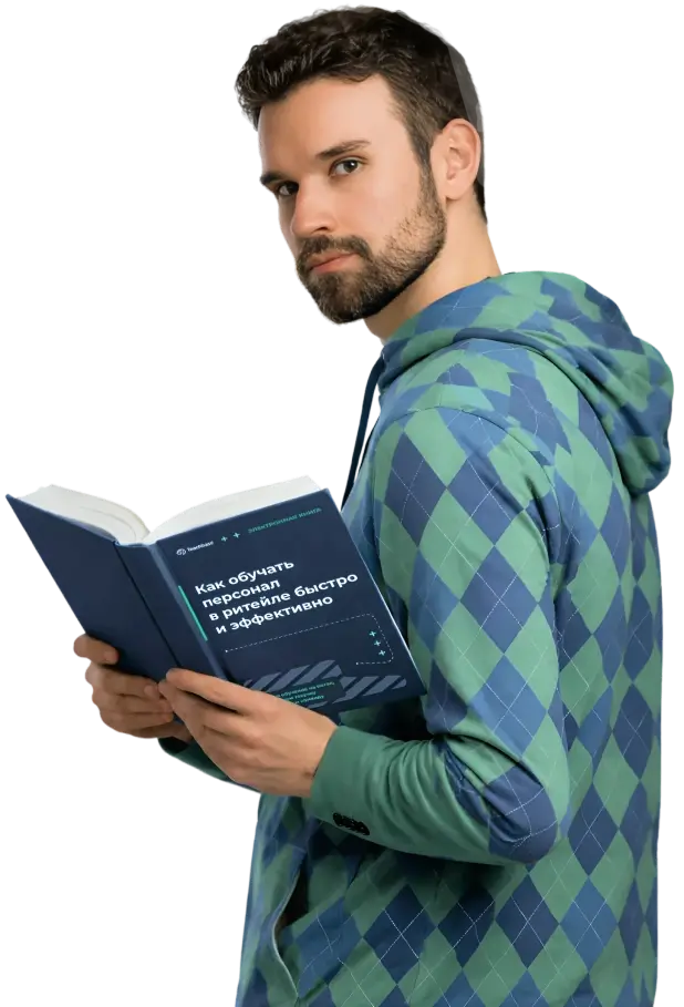 Бесплатная книга о том, как обучать персонал в ритейле, от Teachbase