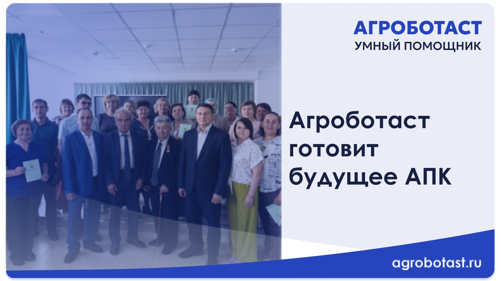 Агроботаст готовит будущее АПК