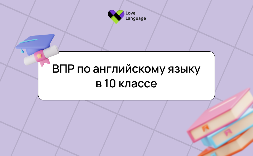 ВПР по английскому языку в 10 классе в 2025 году