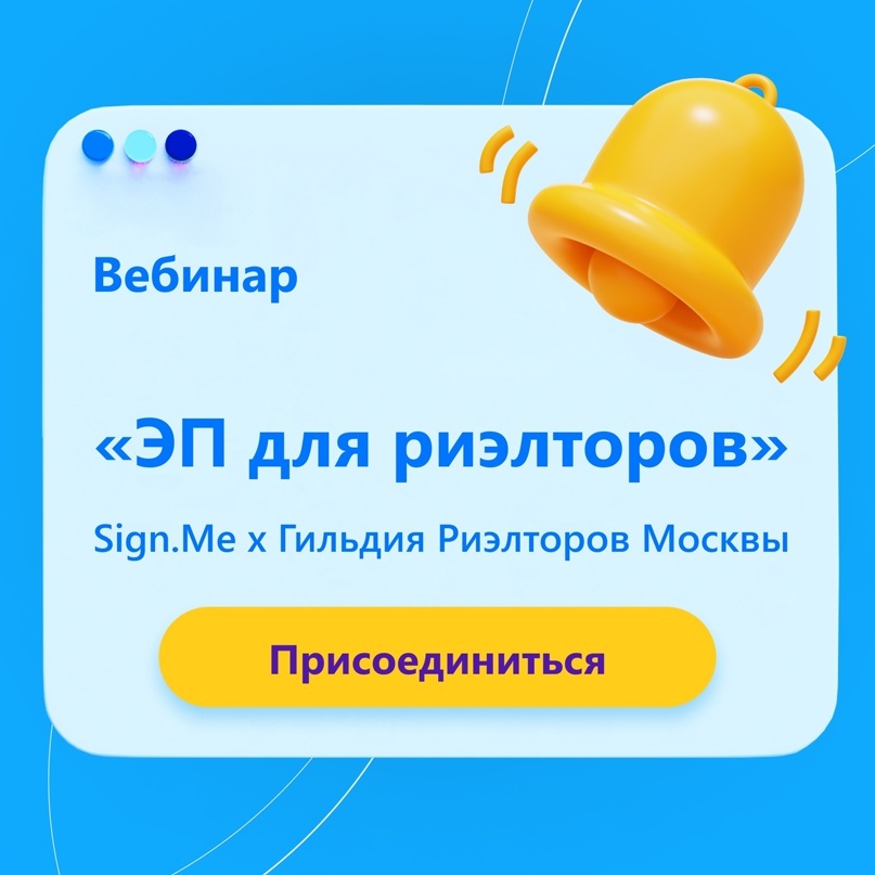Вебинар ГРМ | Sign.me «Электронная подпись для риэлторов»