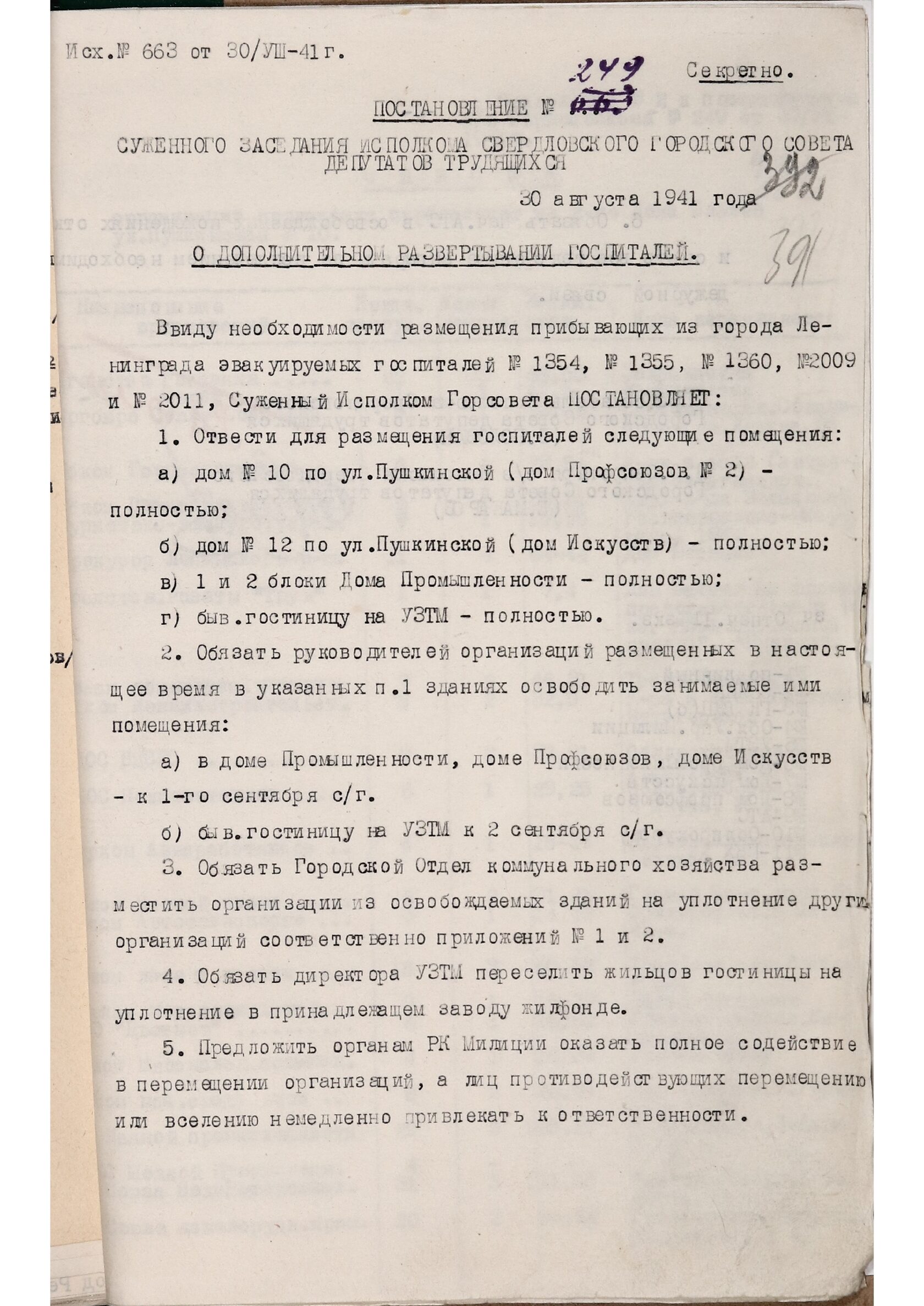 Постановление суженного заседания Свердловского горисполкома № 249 «О дополнительном развертывании госпиталей». Выделяются помещения в г. Свердловске для размещения прибывающих из г. Ленинграда эвакуированных госпиталей. 30 августа 1941 г. 