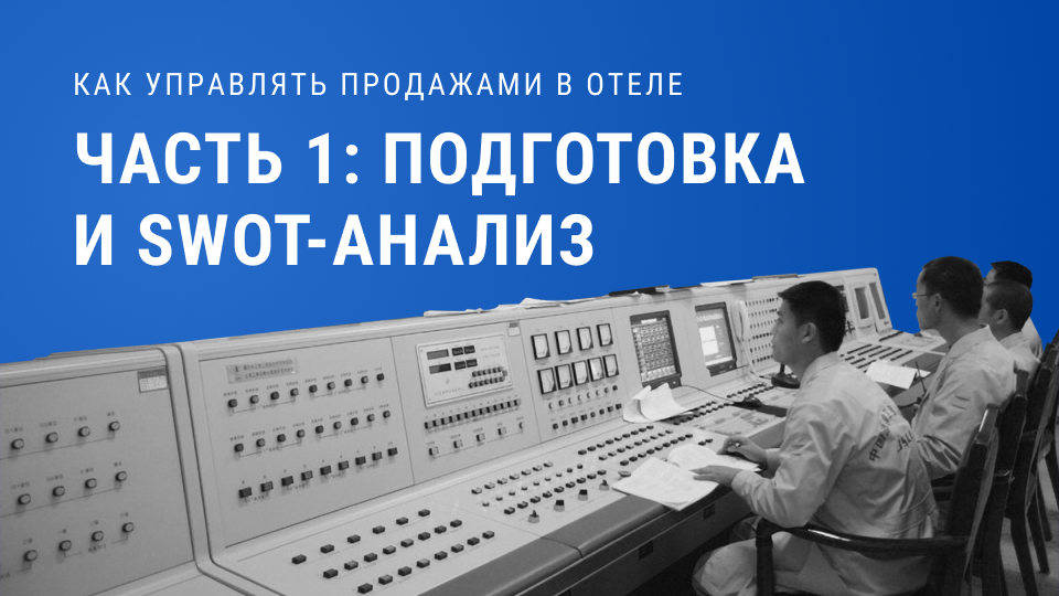 Swot-анализ отеля