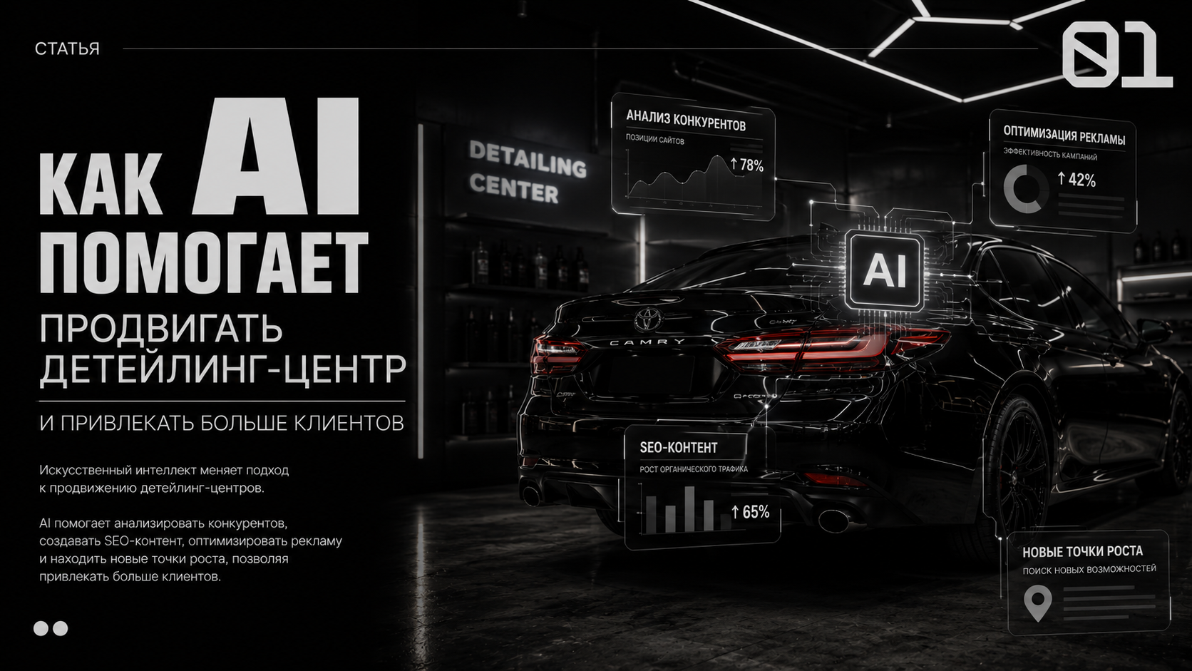 AI для детейлинга AI маркетинг продвижение детейлинг центра AI SEO искусственный интеллект маркетинг SEO детейлинг AI контент AI реклама продвижение детейлинга Казахстан продвижение детейлинга Россия