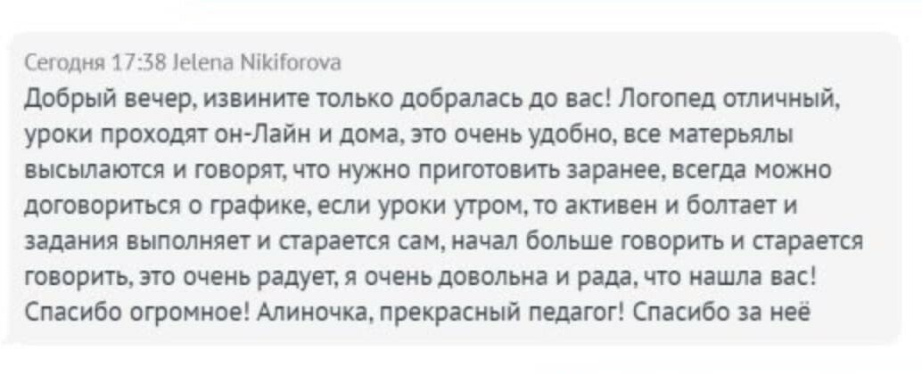 Отзыв родителя о занятиях с логопедом