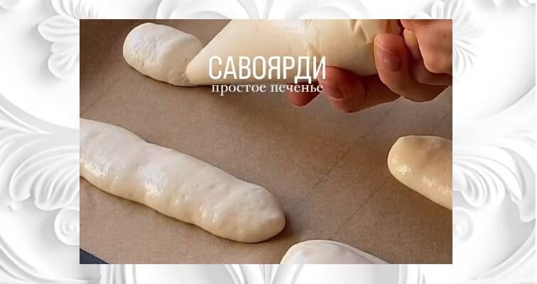 Приготовление печенья савоярди в домашних условиях: шаг 5