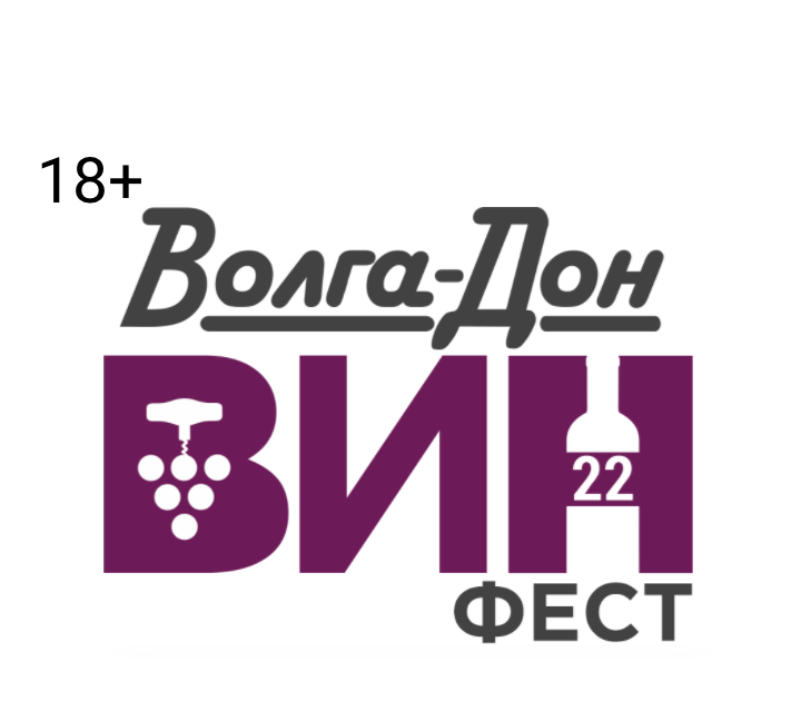 Волга-Дон Вин Фест 2022