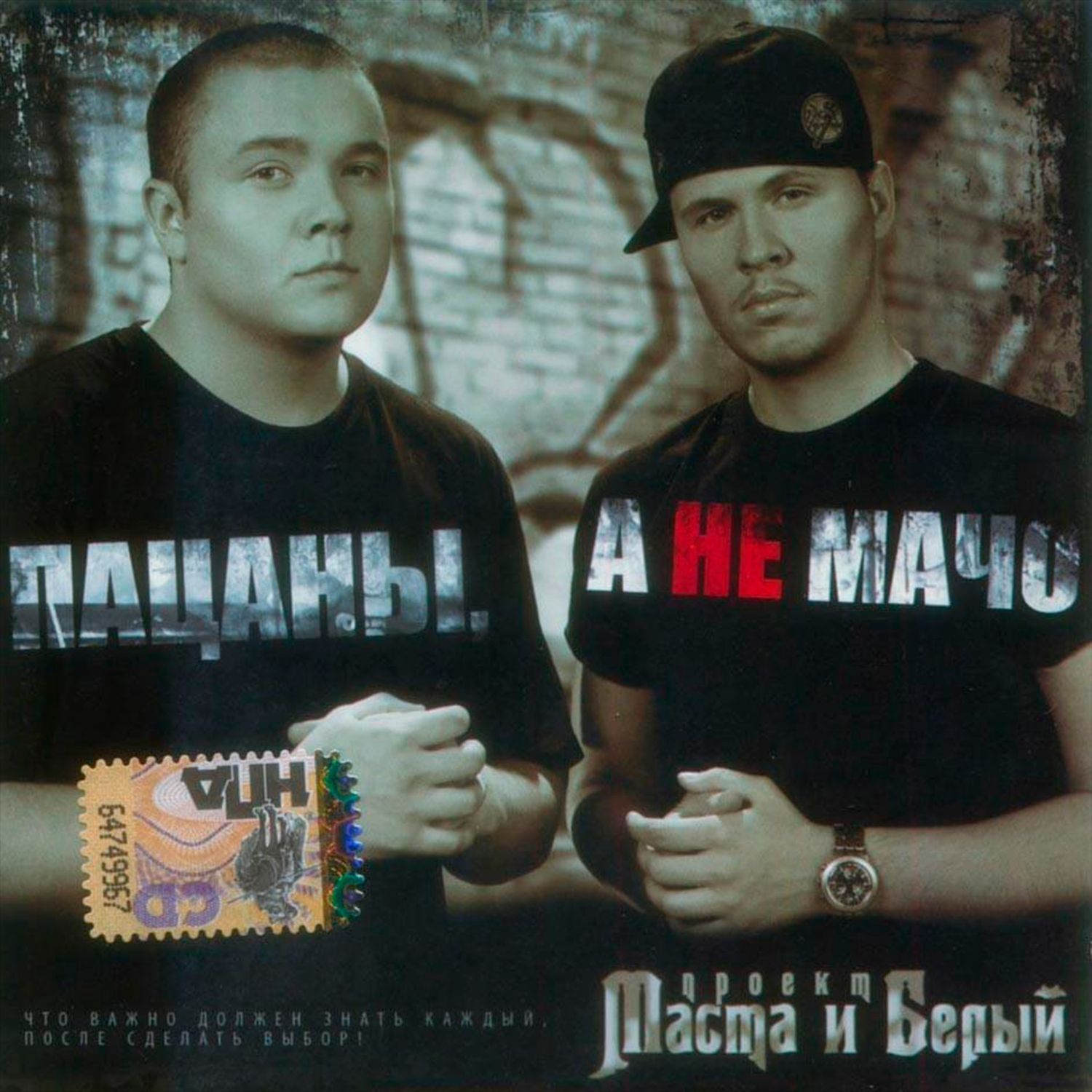 Обложка альбома «Пацаны, а не мачо»