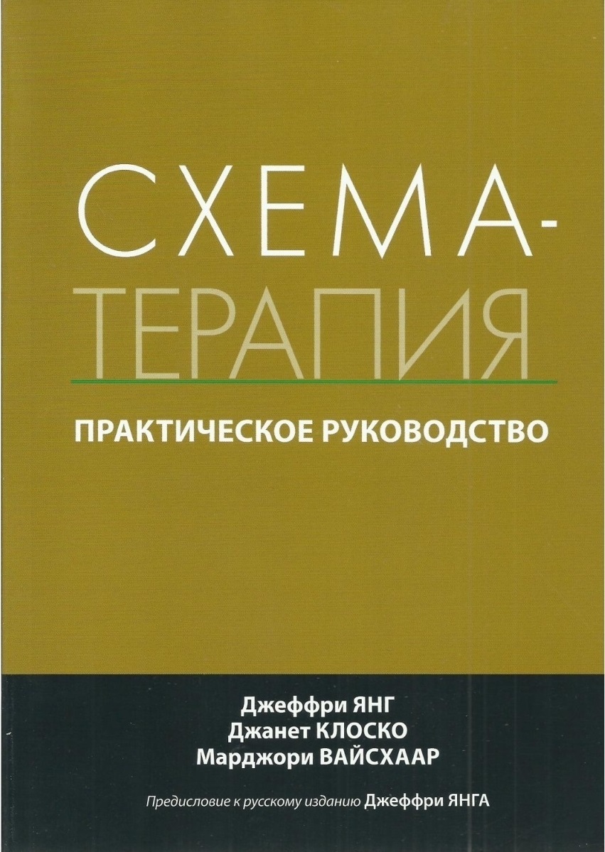 Янг схема терапия книга