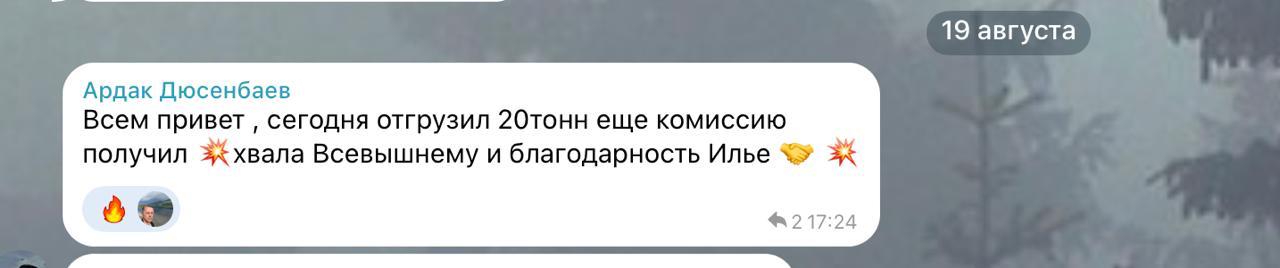 Сообщение Ардака: сегодня отгрузил 20 тонн и получил комиссию.