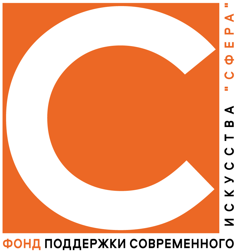 Фонд сфера. Владимир Смирнов фонд Смирнова. Фонд Смирнова и Сорокина. Фонд Владимира Смирнова и Константина Сорокина. Смирнов Сорокин фонд.