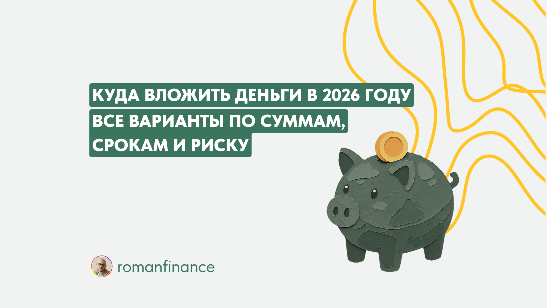 Куда вложить деньги в 2026 году