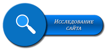Исследование сайтов