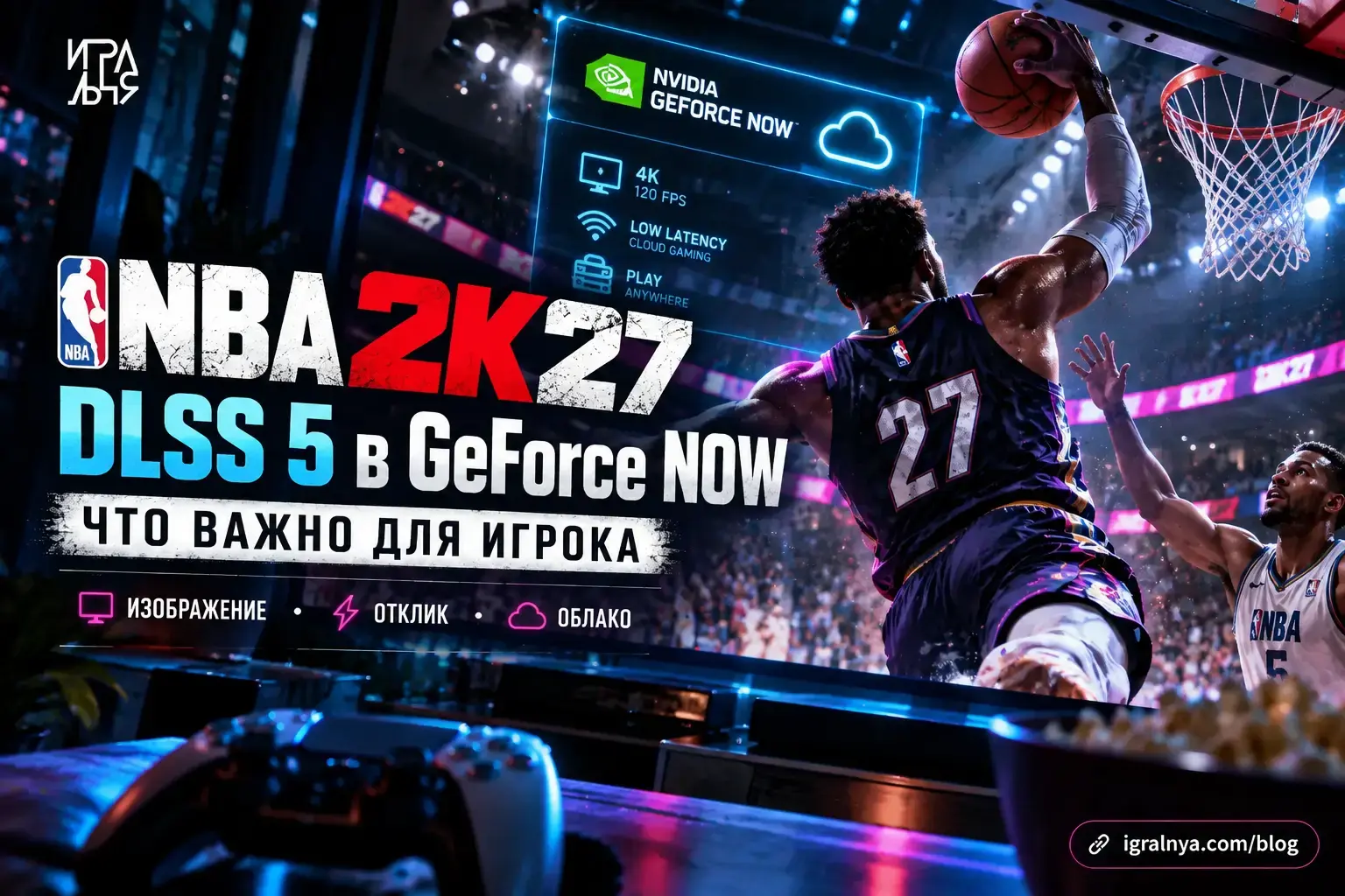 NBA 2K27 с DLSS 5 в GeForce NOW — баскетбольный матч с улучшенным освещением и графикой нового поколения.