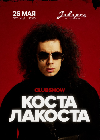 КОСТА ЛАКОСТА в Заварке