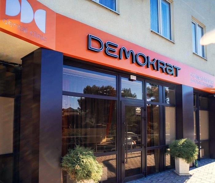 Фасад клиники Demokrat с вывеской на всю витрину