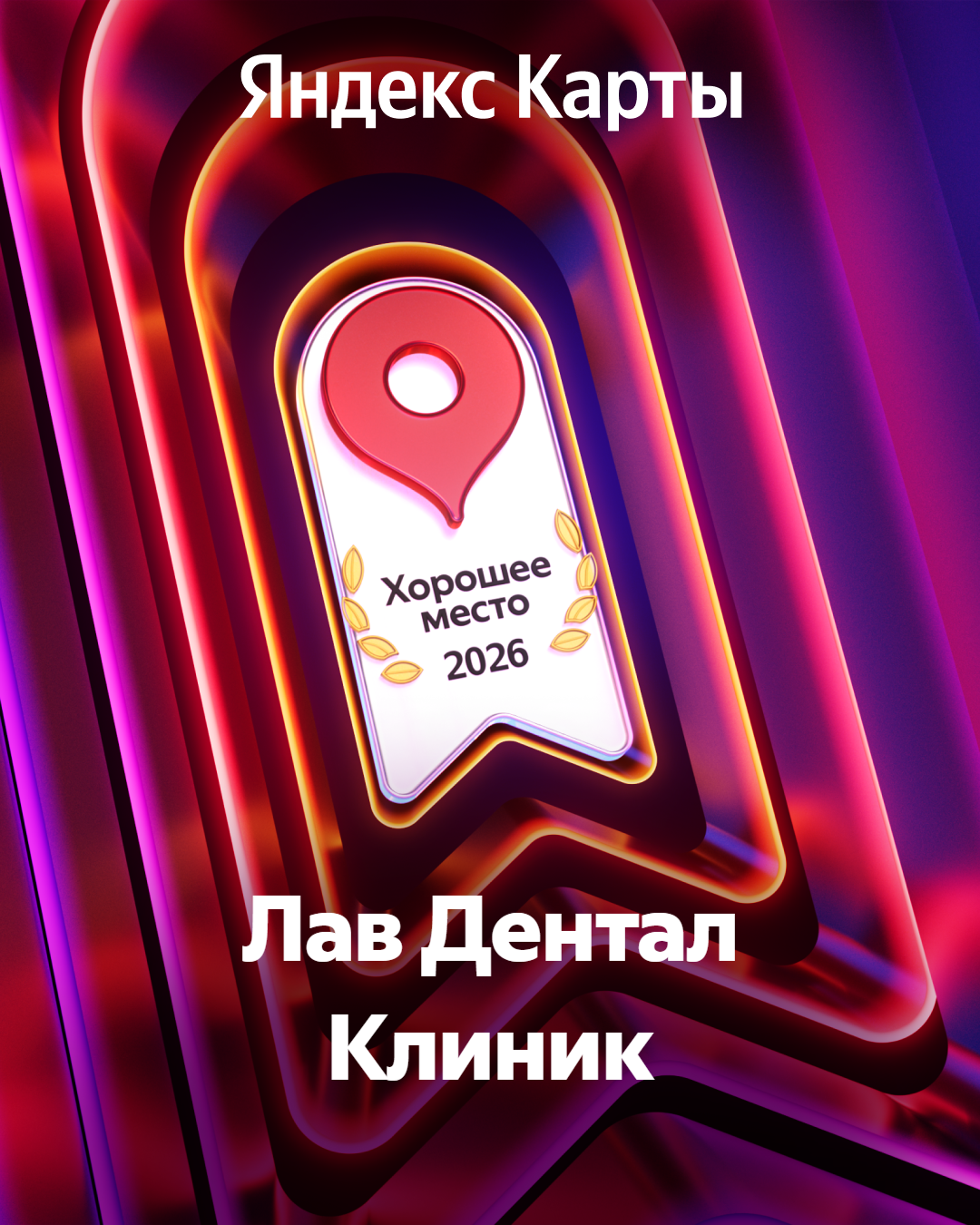 Хорошее место Яндекс 2024–2026