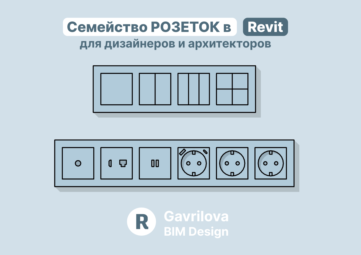 Розетки ревит. Розетка 100а. Гирлянда ревит.