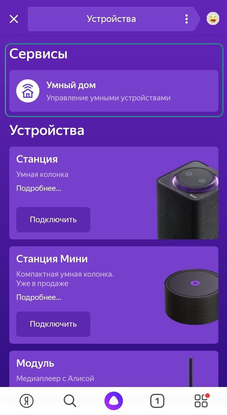 Мое устройство. Устройства Яндекс. Умные устройства Яндекс. Устройство для умного дома Яндекса. Умный дом с Алисой устройства.
