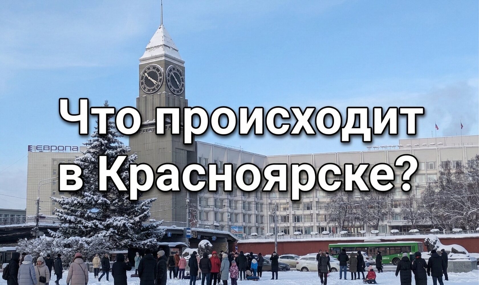 Красноярск