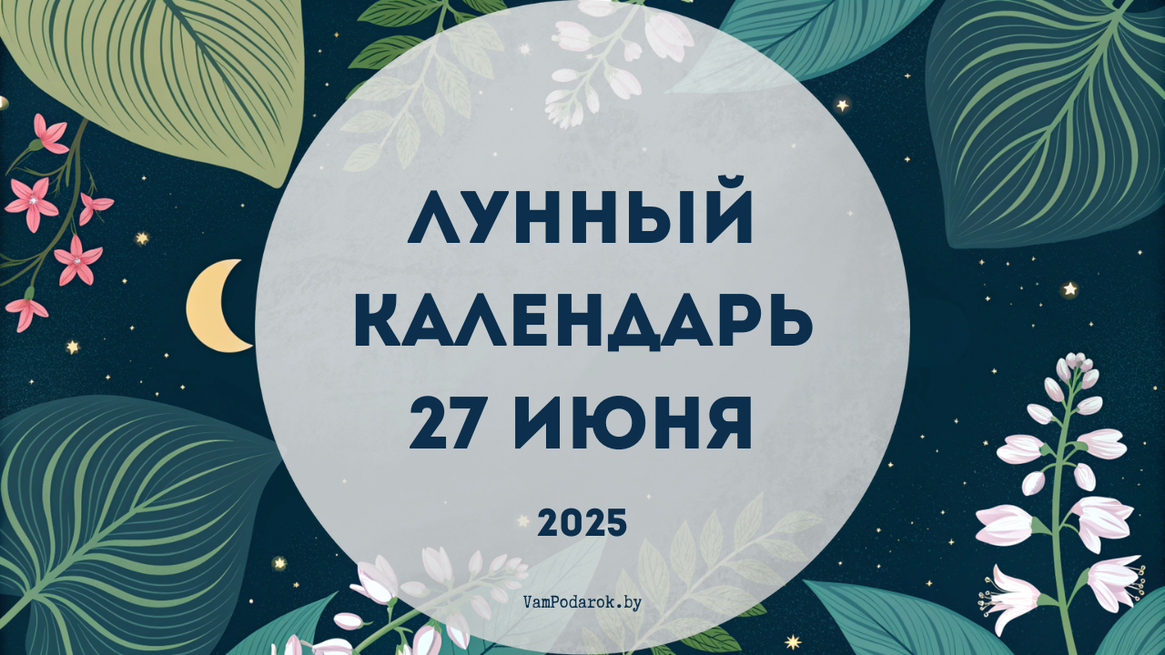 Лунный календарь на 27 июня 2025 года