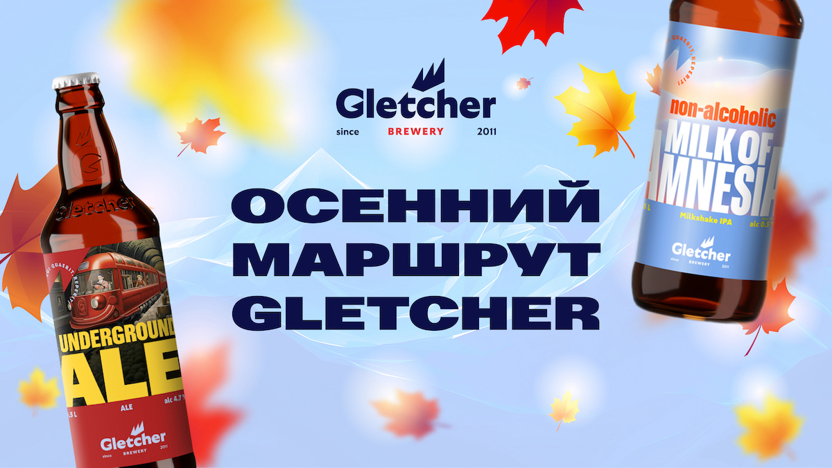 Осенний маршрут Gletcher Brewery