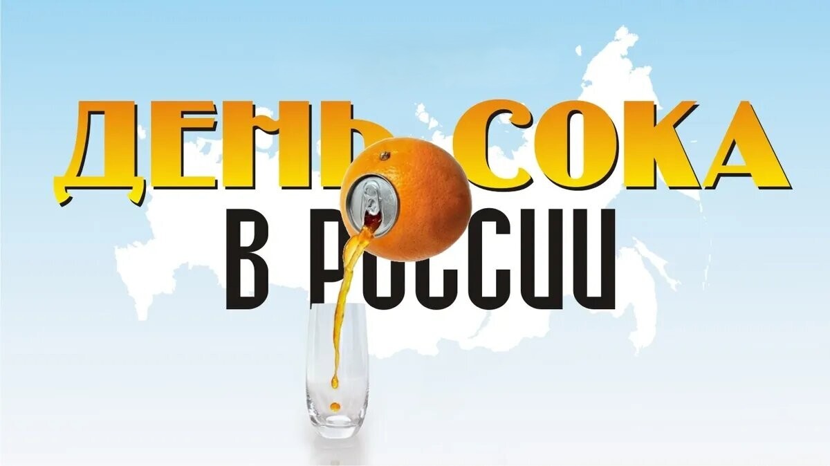 20 сентября День сока 2025 geekhostel news