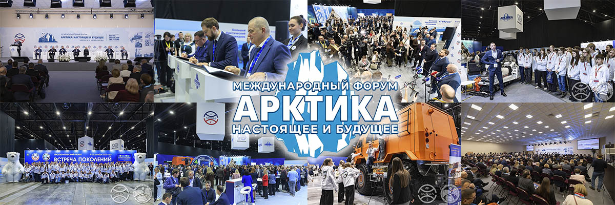 Международный форум «Арктика: настоящее и будущее»