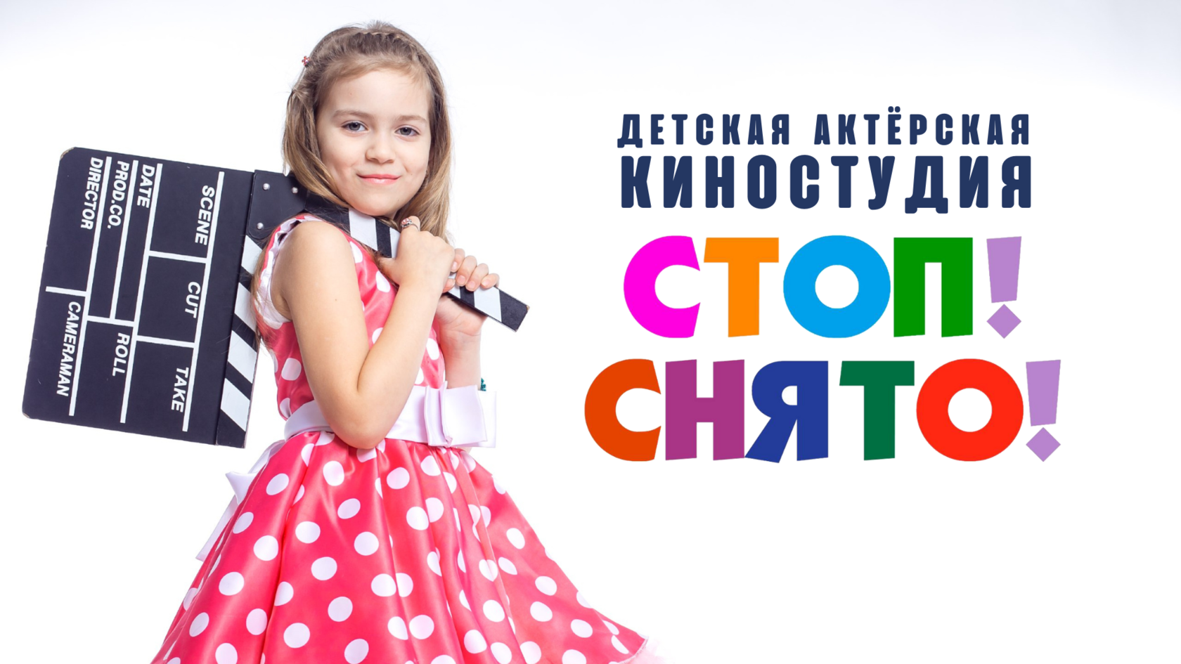 Детская актёрская студия Стоп! Снято! в Иркутске