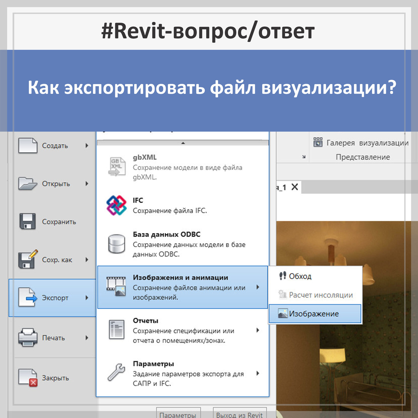 Экспортировать изображение. Ревит визуализация диалоговое окно экспорт. Открытом диалоговом окне «экспорт»!.