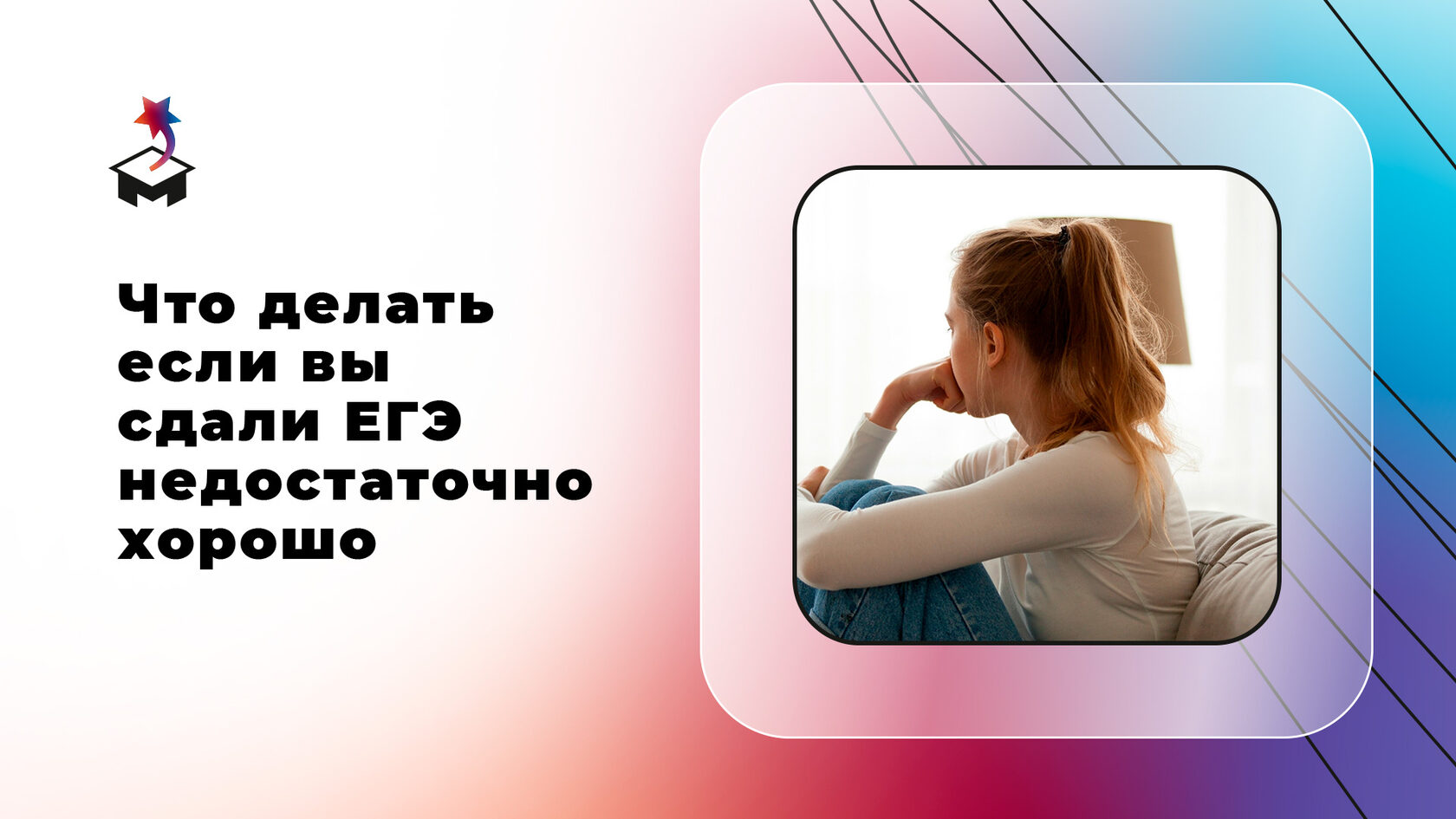 Расстроенная девушка