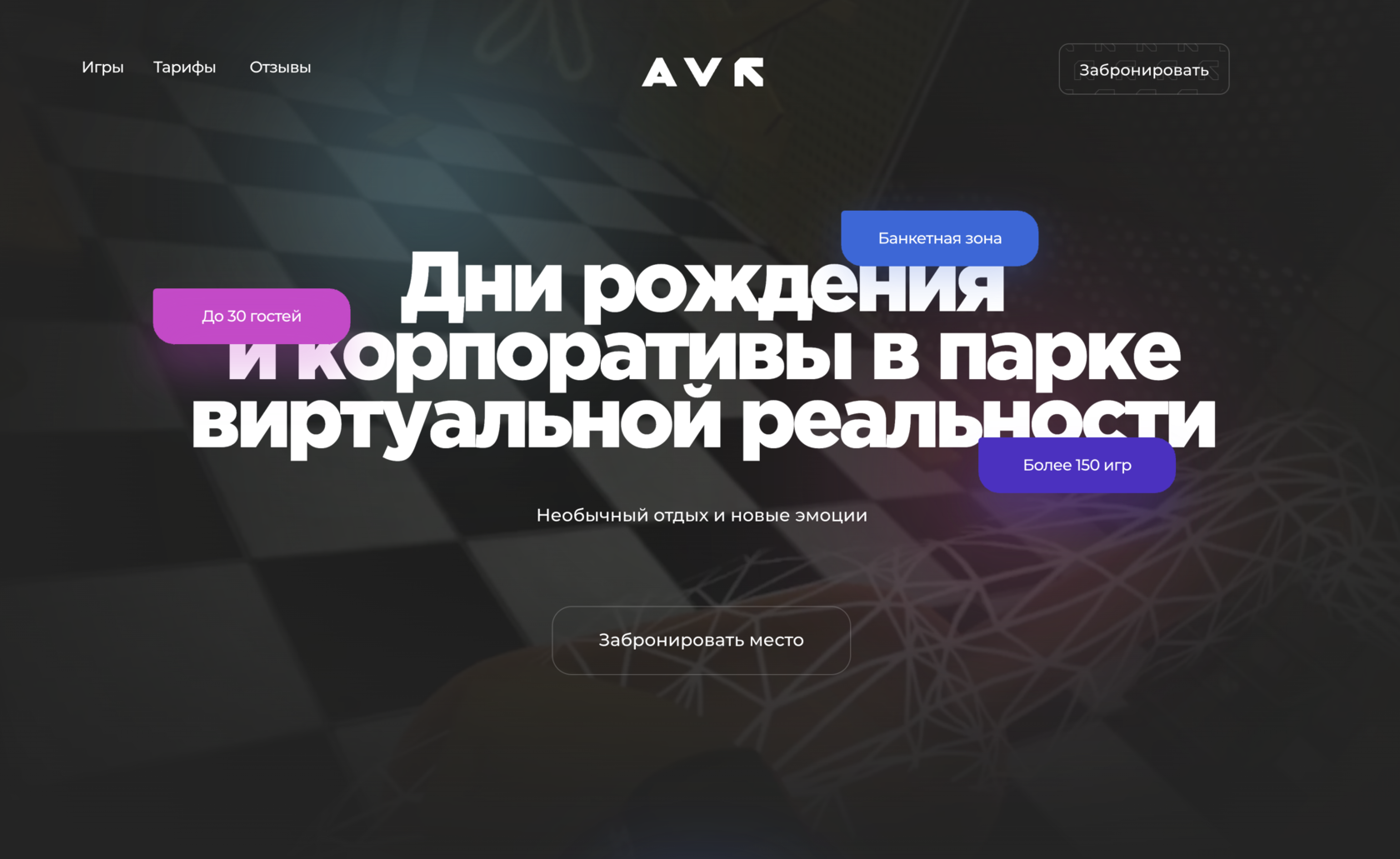 AVR Park | Парк виртуальной реальности