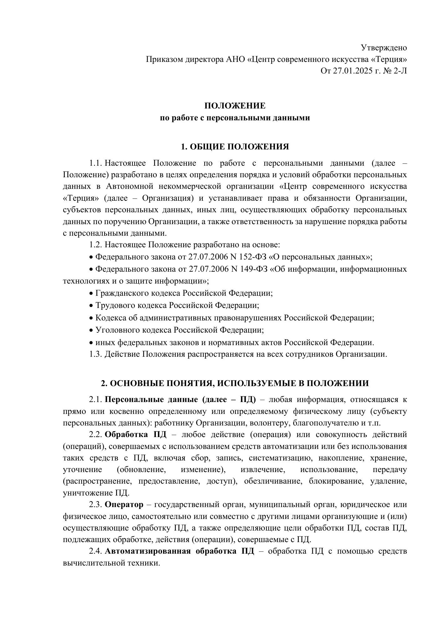 Положение и публичная политика обработки персональных данных, страница 1