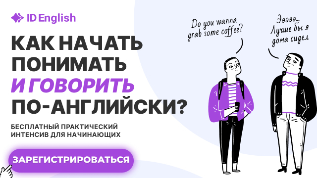 Английский с практикой!
