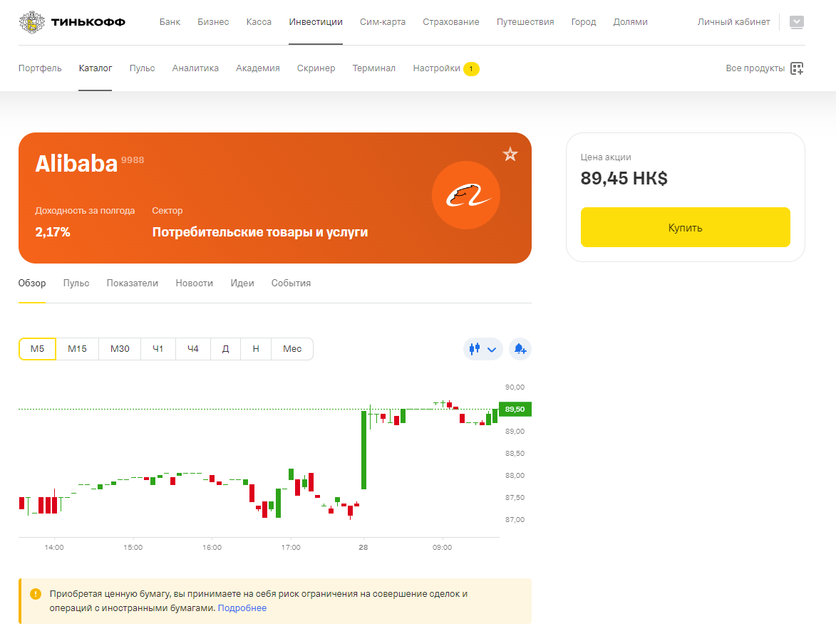 интерфейс официального сайта Тинькофф Инвестиции