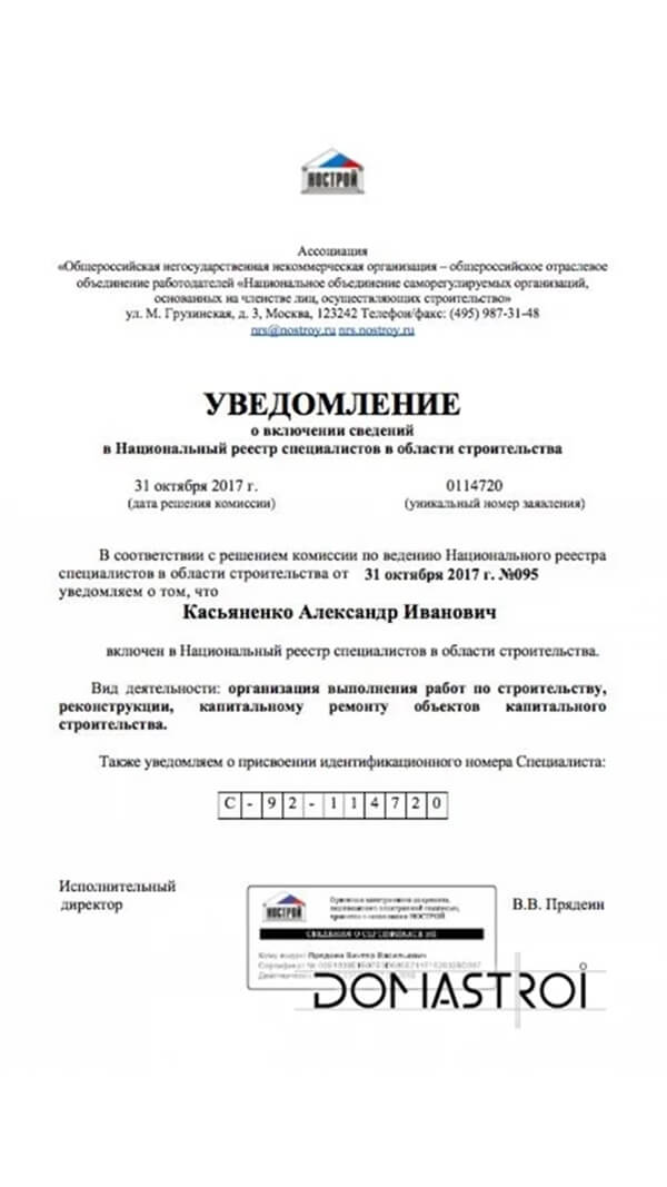Уведомление о том, что Касьяненко Александр Иванович включен в Национальный реестр специалистов в области строительства