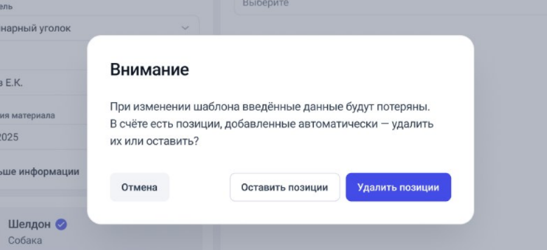 Уведомление об потери данных при изменении шаблона