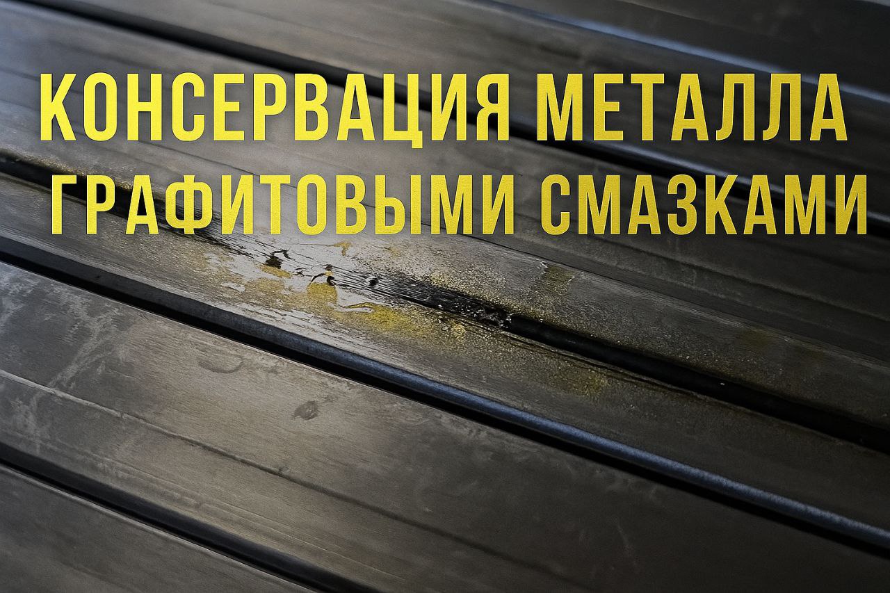 ТМС «Касте» с лёгкостью удаляет графитовую смазку
