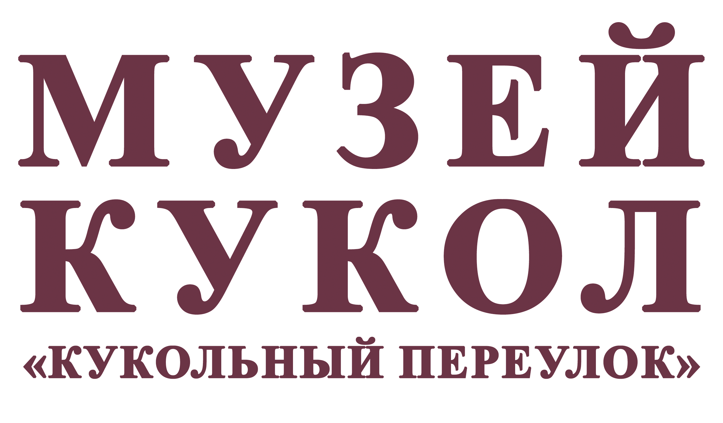  Кукольный Переулок 