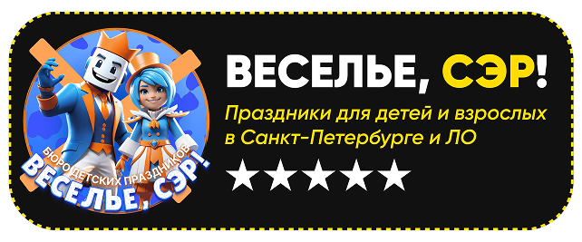 Веселье, Сэр! - Студия детских праздников в г. Санкт-Петербург