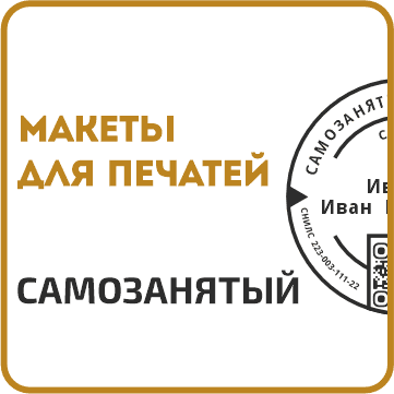 Макеты печатей для самозанятых