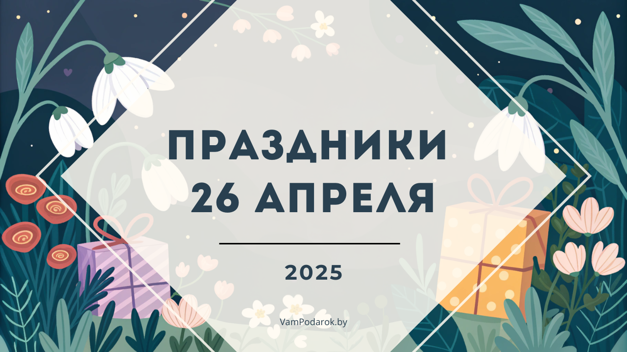Праздники, именины и народные приметы на 26 апреля 2025 года