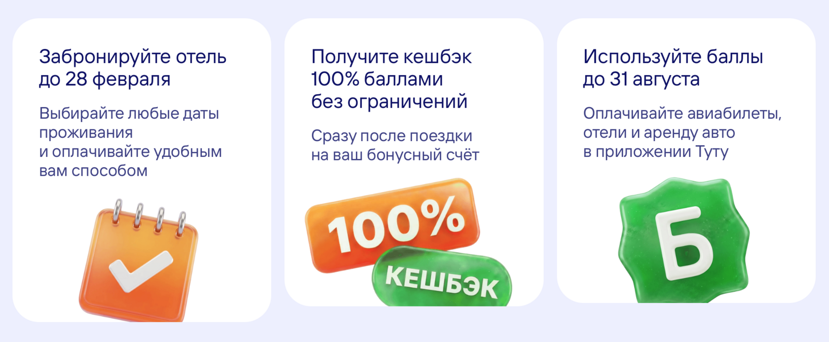 Кешбэк 100 % на бронирование отелей на Туту.ру