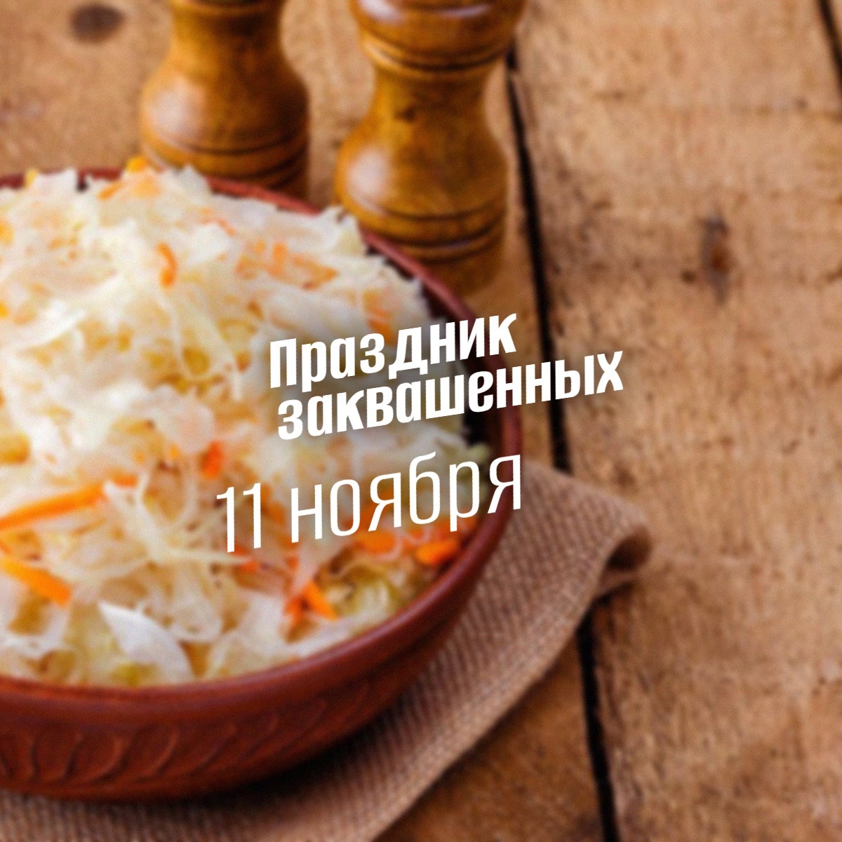 11 ноября праздник заквашенных