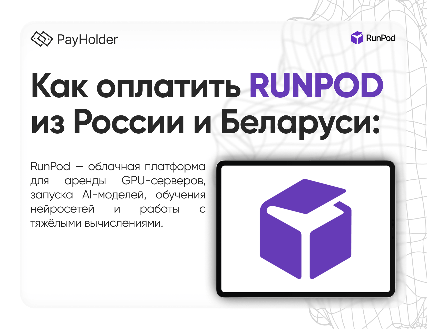 Как оплатить Runpod в 2026 году из России, Беларуси и СНГ