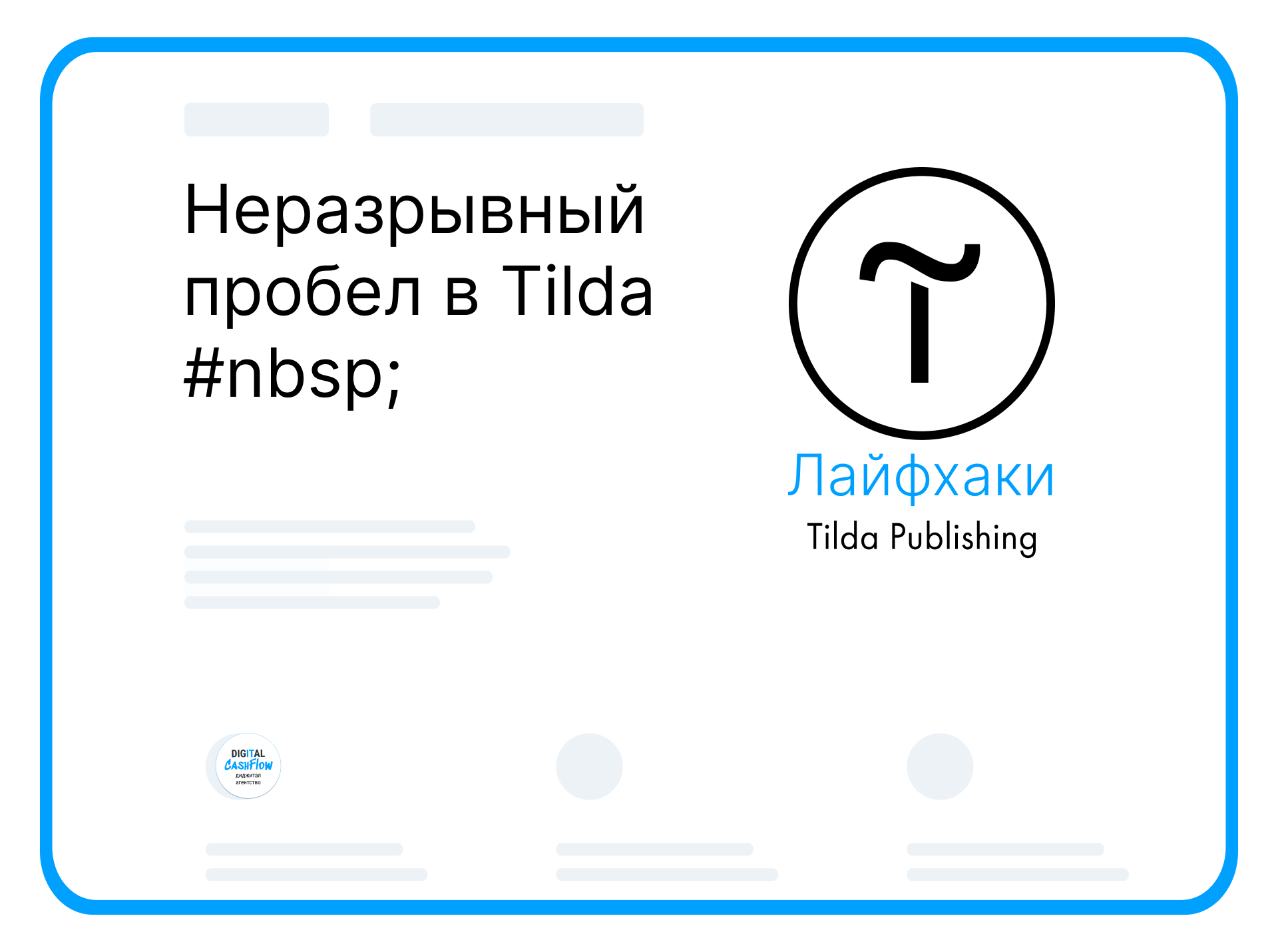 Неразрывный пробел в Tilda