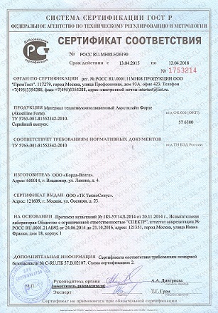Сертификат соответствия АкустиЛайн