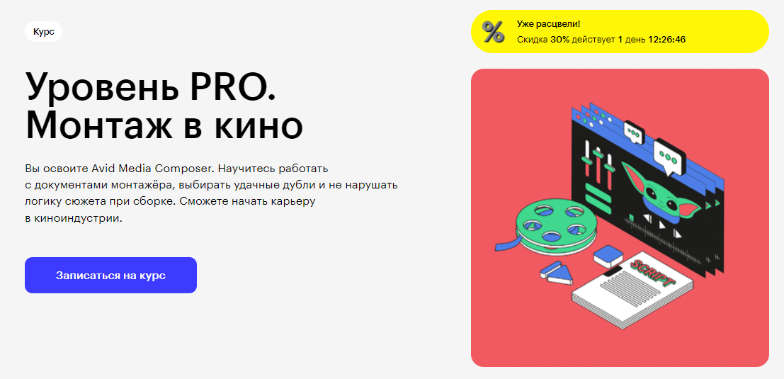 Курс Уровень PRO. Монтаж в кино от Skillbox