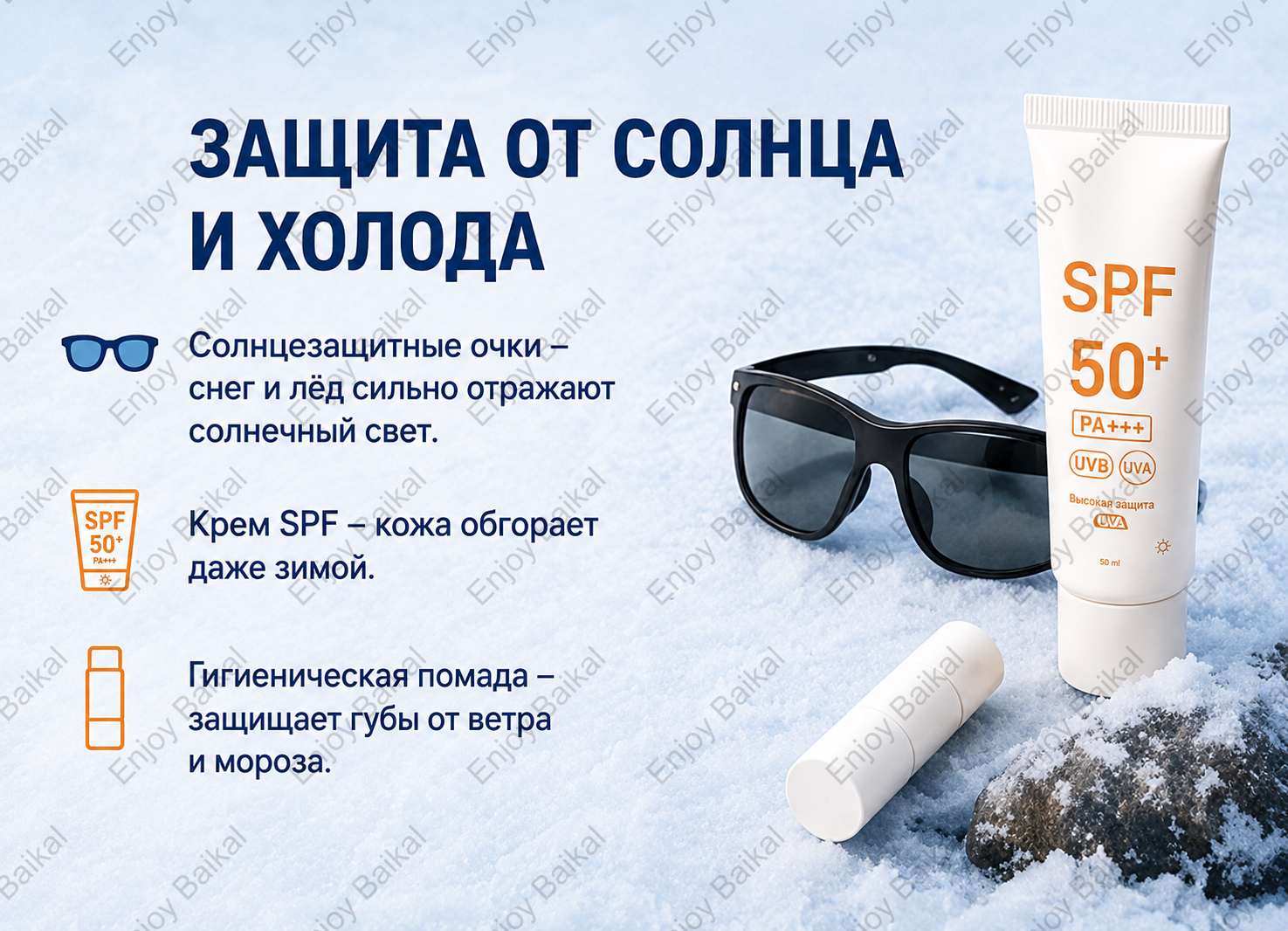 солнцезащитный крем SPF На Байкале зимой